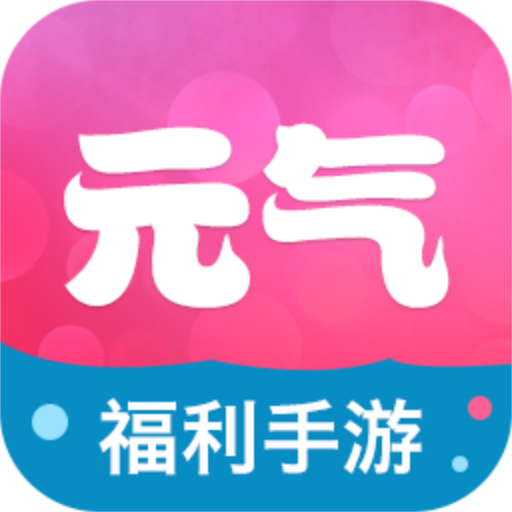 元气手游礼包平台