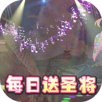 进击的少女每日送圣将