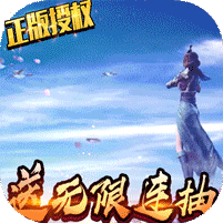 太乙仙魔录之灵飞纪送无限连抽