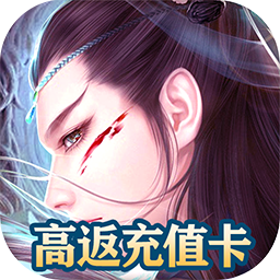 仙道奇侠高返版