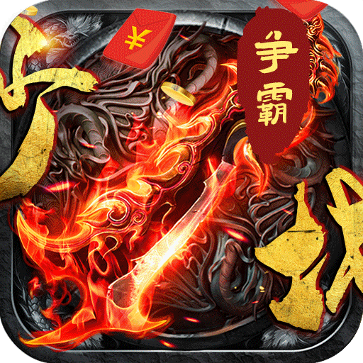 沙城争霸红包版游戏