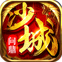 问鼎沙城(送极品屠龙刀)