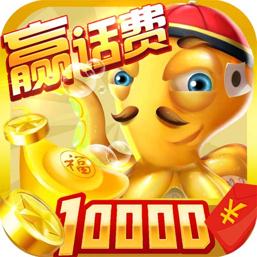 捕鱼天王赢话费