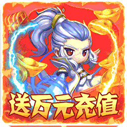 无双飞将送万元充值