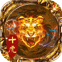 十虎满屏光柱版