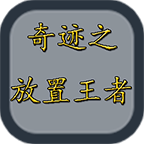 奇迹之放置王者