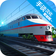 电动火车模拟器中文版