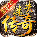 迷失单职业传奇手游版