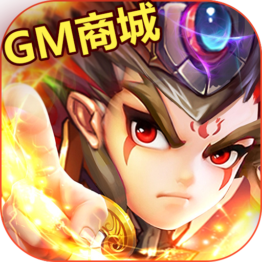 天天怼三国GM商城版