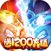 胡闹西游免费1200充值版