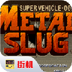 合金弹头1无限币