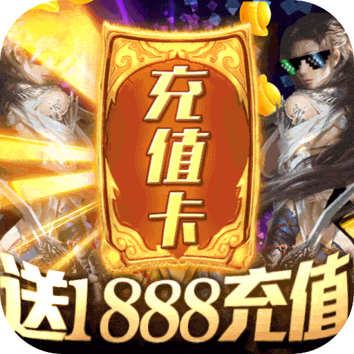 九仙图送1888充值福利