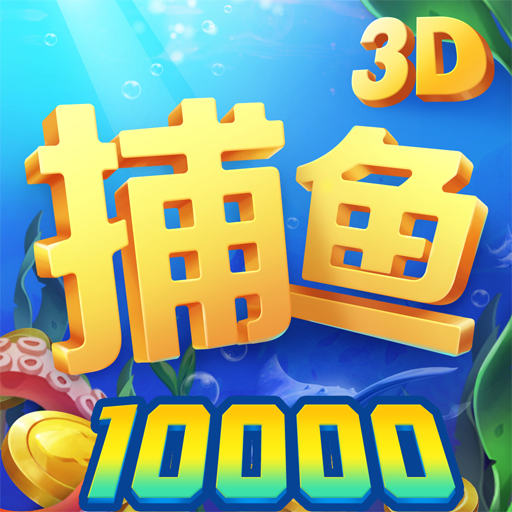 意乐捕鱼3d手机版