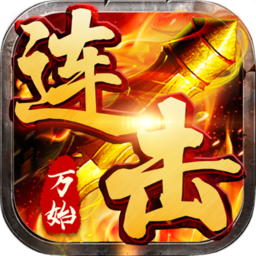 万始连击传奇手游