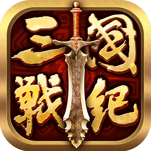 全民三国战纪九游平台