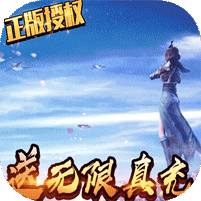 太乙仙魔录之灵飞纪无限送真充值版