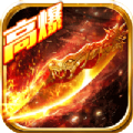 热血高爆版传奇手游版