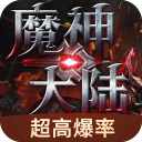 魔神大陆BT版