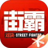 街霸对决手游中文版