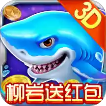 和柳岩一起捕鱼游戏