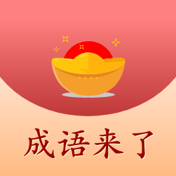 成语来了福利版