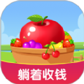 我家果园(躺着赚钱)