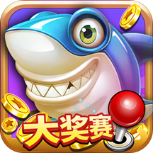 一起玩捕鱼旧版