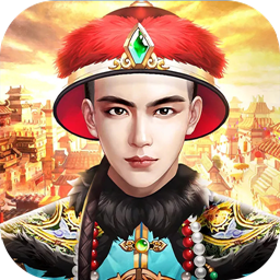 江山美人亲王版手游