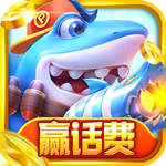 天天捕鱼电玩版赢话费
