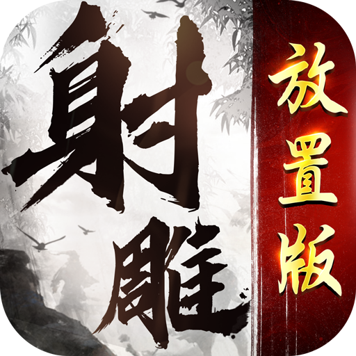 射雕放置版手游