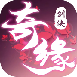 剑侠奇缘h5我要当神仙