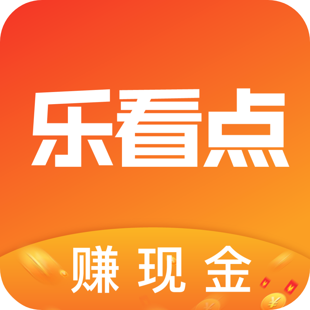 乐看点赚钱软件