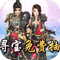 天外飞仙寻宝无限抽版本