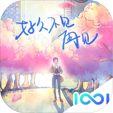 好久不见再见游戏免费版