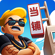 当铺模拟器中文版