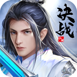 决战江湖安卓游戏