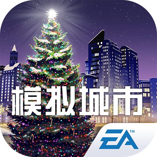 模拟城市我是市长圣诞节版2021