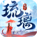 琉璃天下3d手游