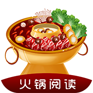 火锅阅读软件