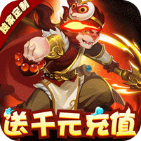 胡闹西游变态版10倍加速