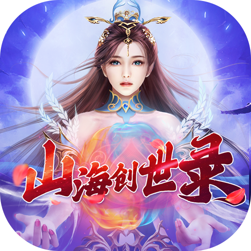 山海创世录(文字修真)