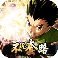 热血猎人连抽版