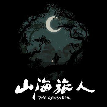 The Rewinder(山海旅人安卓)