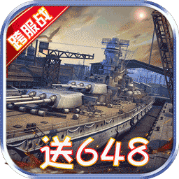 战舰风云BT版
