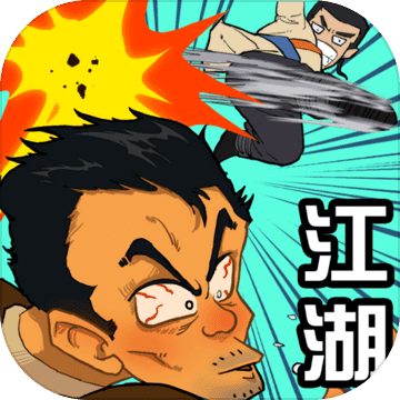 踢飞江湖修改版