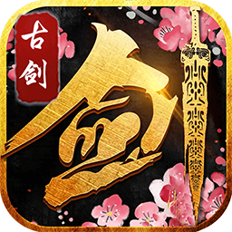 古剑仙域安卓版