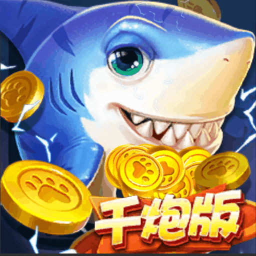 金手指捕鱼千炮版旧版