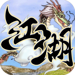 乱世江湖热血版