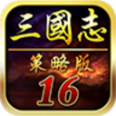 三国志16中文版