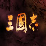 三国志18威力加强版